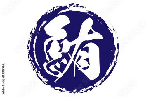 鮪 - 「鮪（まぐろ）」の文字の、筆文字で書いた、よく目立つセールスPOP、ロゴマーク
