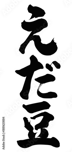 えだ豆_筆文字