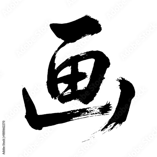 Canvas Print Organic and realistic calligraphic brushstrokes of the kanji character “画”, mean