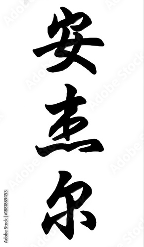 japanese calligraphy character for tattoo design