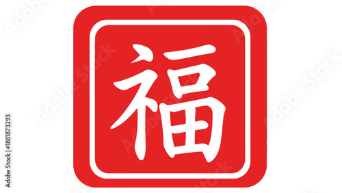 Traditional Chinese character "Fú" for good fortune and blessing in red square frame, isolated white background.