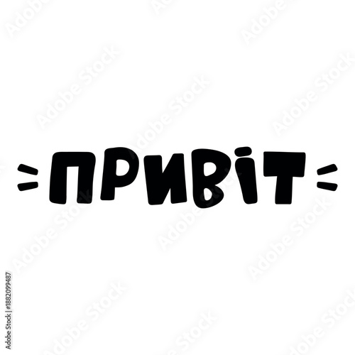 Translation from Ukrainian: Hello. Lettering. Vector illustration. quote to design poster, banner, t-shirt and other, vector illustration. Say hello in Ukraine