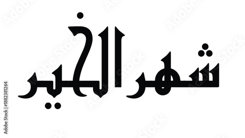 Arabic Calligraphy Illustration Featuring Cultural Text on White Background from Straight-On Viewpoint