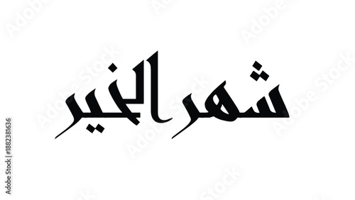 Arabic Calligraphy Text on Plain Background from Straight-On Viewpoint