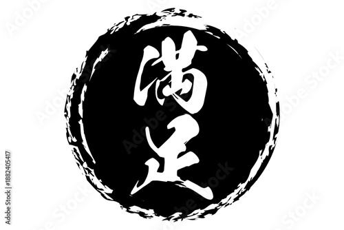 満足 - 「満足」の文字の、よく目立つセールPOP
