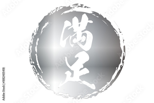 満足 - 「満足」の文字の、よく目立つセールPOP
