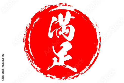 満足 - 「満足」の文字の、よく目立つセールPOP
