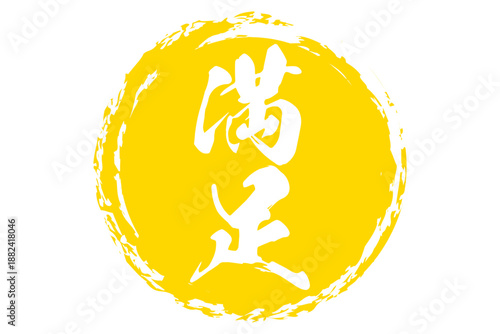 満足 - 「満足」の文字の、よく目立つセールPOP
