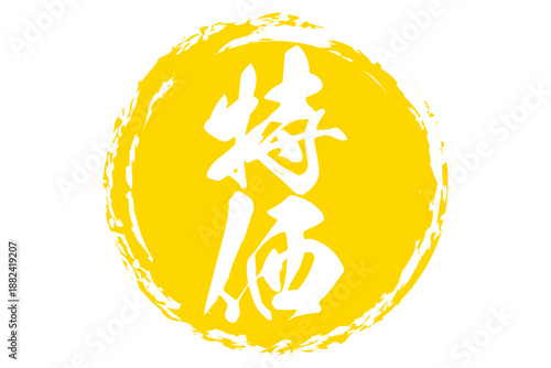 特価 - 「特価」の文字の、よく目立つデザインのセールPOP
