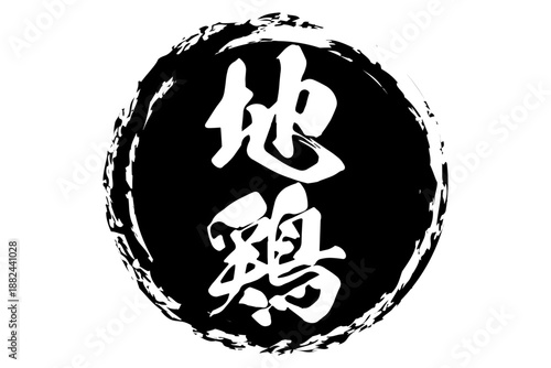 地鶏 - 居酒屋やレストラン、食堂、食事処、肉屋、スーパーマーケットの、筆文字で書いた「地鶏」のお品書きのイメージ、和のテイスト
