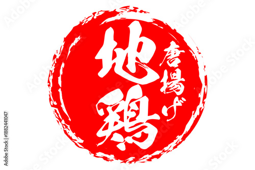 地鶏 - 居酒屋やレストラン、食堂、食事処、肉屋、スーパーマーケットの、筆文字で書いた「地鶏」のお品書きのイメージ、和のテイスト
