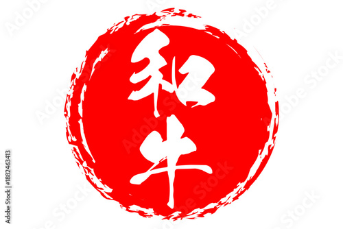 和牛 - スーパーマーケット、肉屋、和食店や焼肉屋、レストランの、筆文字で書いた「和牛」のお品書きのイメージ、和のテイスト
