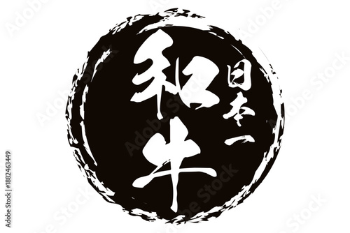 和牛 - スーパーマーケット、肉屋、和食店や焼肉屋、レストランの、筆文字で書いた「和牛」のお品書きのイメージ、和のテイスト
