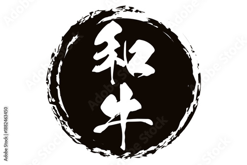 和牛 - スーパーマーケット、肉屋、和食店や焼肉屋、レストランの、筆文字で書いた「和牛」のお品書きのイメージ、和のテイスト
