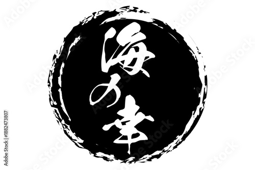 海の幸 - 寿司屋や居酒屋、レストランの、筆文字で書いた「海の幸」のお品書きのイメージ、和のテイスト
