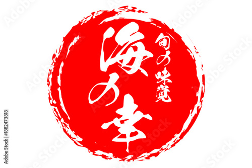 海の幸 - 寿司屋や居酒屋、レストランの、筆文字で書いた「海の幸」のお品書きのイメージ、和のテイスト
