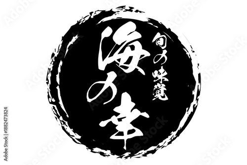 海の幸 - 寿司屋や居酒屋、レストランの、筆文字で書いた「海の幸」のお品書きのイメージ、和のテイスト
