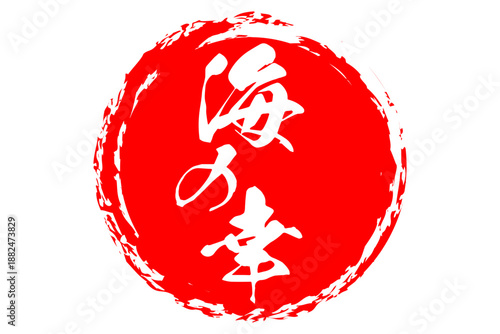 海の幸 - 寿司屋や居酒屋、レストランの、筆文字で書いた「海の幸」のお品書きのイメージ、和のテイスト
