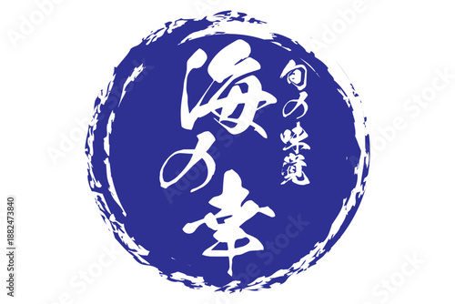 海の幸 - 寿司屋や居酒屋、レストランの、筆文字で書いた「海の幸」のお品書きのイメージ、和のテイスト
