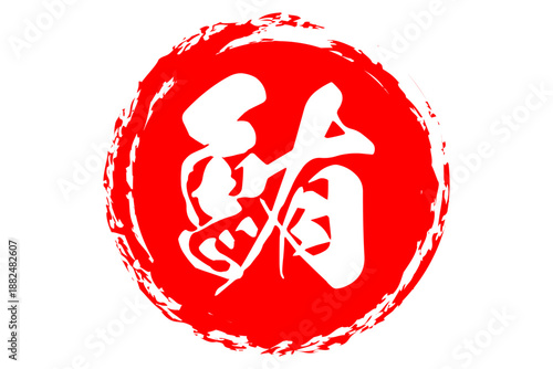 鮪 - 「鮪（まぐろ）」の文字の、筆文字で書いた、よく目立つセールスPOP、ロゴマーク
