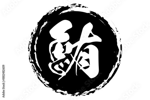 鮪 - 「鮪（まぐろ）」の文字の、筆文字で書いた、よく目立つセールスPOP、ロゴマーク
