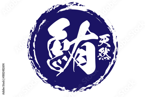 鮪 - 「鮪（まぐろ）」の文字の、筆文字で書いた、よく目立つセールスPOP、ロゴマーク
