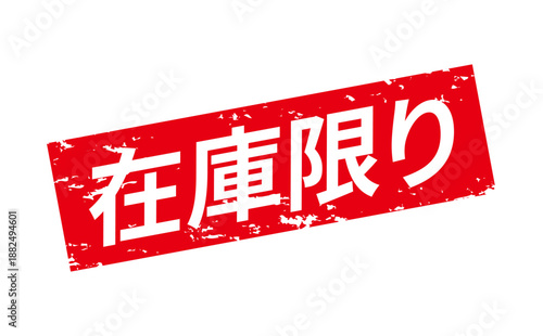 在庫限り - 「在庫限り」の文字の、墨を使った落款、ゴム印、スタンプのイメージのセールPOP
