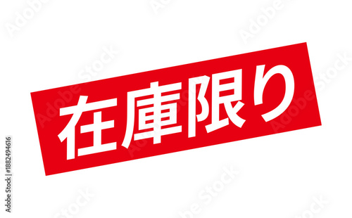在庫限り - 「在庫限り」の文字の、墨を使った落款、ゴム印、スタンプのイメージのセールPOP
