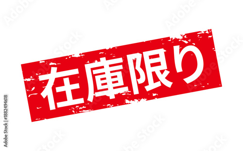 在庫限り - 「在庫限り」の文字の、墨を使った落款、ゴム印、スタンプのイメージのセールPOP
