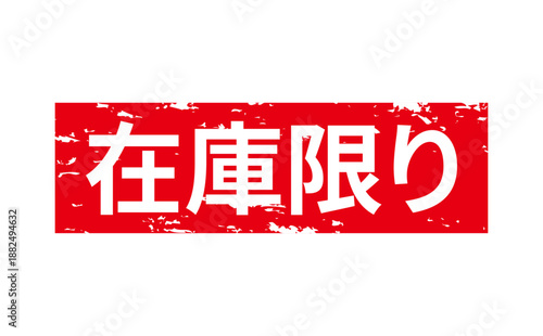 在庫限り - 「在庫限り」の文字の、墨を使った落款、ゴム印、スタンプのイメージのセールPOP
