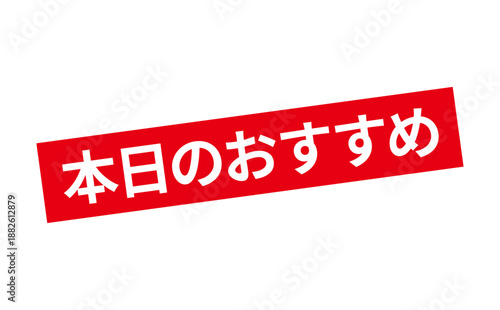 本日のおすすめ - 「本日のおすすめ」の文字の、セールPOPのイメージ
