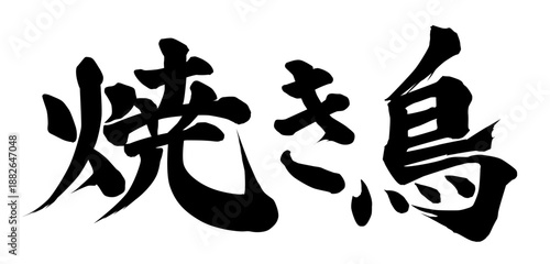 焼き鳥_筆文字