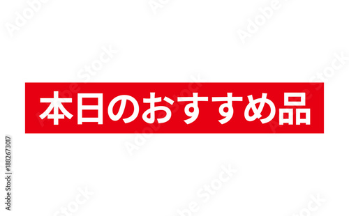本日のおすすめ品 - 「本日のおすすめ品」の文字の、よく目立つセールPOPのイメージ
