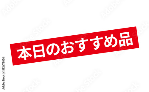 本日のおすすめ品 - 「本日のおすすめ品」の文字の、よく目立つセールPOPのイメージ

