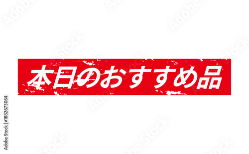 本日のおすすめ品 - 「本日のおすすめ品」の文字の、よく目立つセールPOPのイメージ
