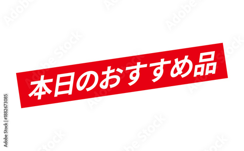 本日のおすすめ品 - 「本日のおすすめ品」の文字の、よく目立つセールPOPのイメージ
