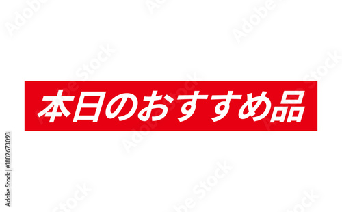 本日のおすすめ品 - 「本日のおすすめ品」の文字の、よく目立つセールPOPのイメージ
