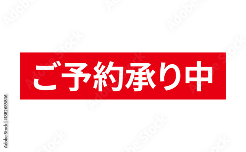 ご予約承り中 - 「ご予約承り中」の文字の、よく目立つセールPOP
