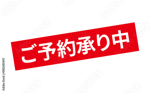 ご予約承り中 - 「ご予約承り中」の文字の、よく目立つセールPOP
