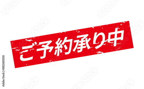 ご予約承り中 - 「ご予約承り中」の文字の、よく目立つセールPOP
