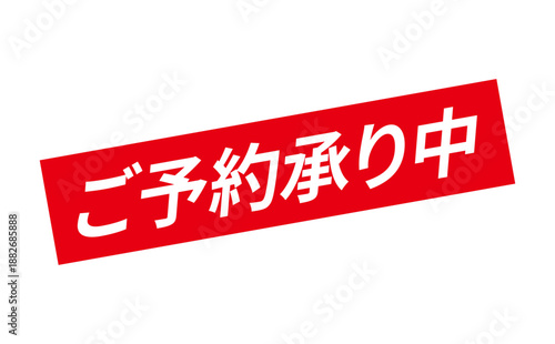 ご予約承り中 - 「ご予約承り中」の文字の、よく目立つセールPOP
