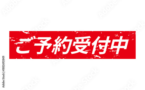 ご予約受付中 - 「ご予約受付中」の文字の、よく目立つセールPOP
