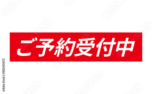 ご予約受付中 - 「ご予約受付中」の文字の、よく目立つセールPOP
