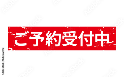 ご予約受付中 - 「ご予約受付中」の文字の、よく目立つセールPOP
