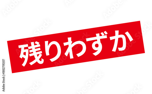 残りわずか - 「残りわずか」の文字の、墨を使った落款、ゴム印、スタンプのイメージのセールPOP
