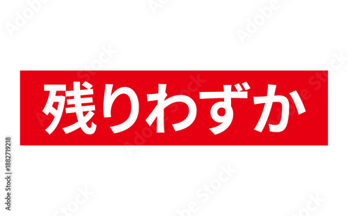 残りわずか - 「残りわずか」の文字の、墨を使った落款、ゴム印、スタンプのイメージのセールPOP
