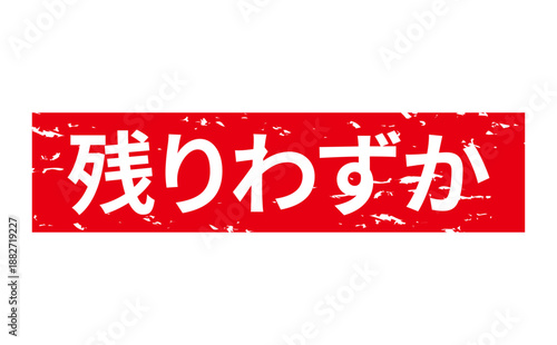 残りわずか - 「残りわずか」の文字の、墨を使った落款、ゴム印、スタンプのイメージのセールPOP
