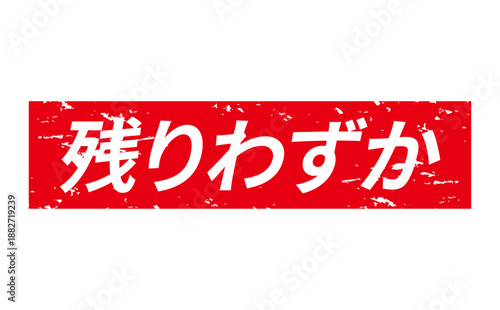 残りわずか - 「残りわずか」の文字の、墨を使った落款、ゴム印、スタンプのイメージのセールPOP
