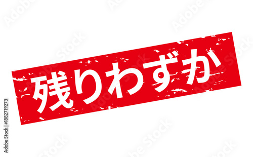 残りわずか - 「残りわずか」の文字の、墨を使った落款、ゴム印、スタンプのイメージのセールPOP
