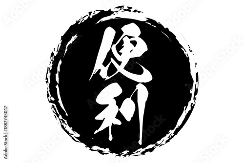 便利 - 「便利」の文字の、よく目立つセールPOP
